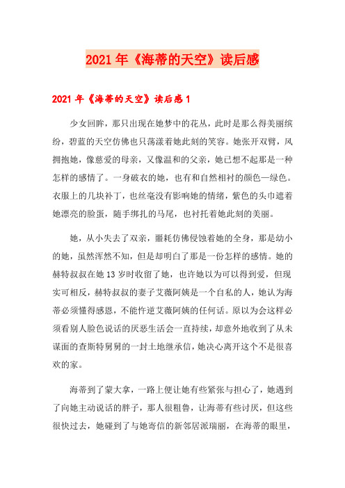 2021年《海蒂的天空》读后感