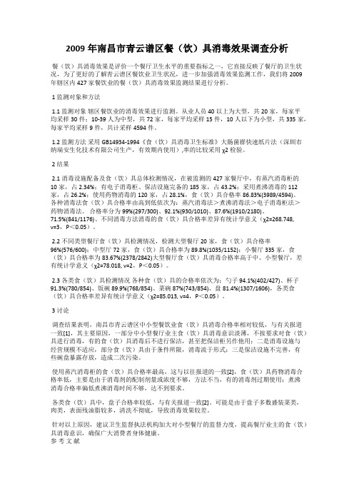 2009年南昌市青云谱区餐(饮)具消毒效果调查分析