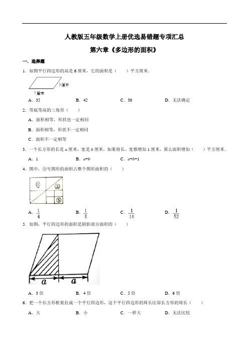 2021年人教版【易错笔记】第六章《多边形的面积》五年级数学上册优选易错题专项汇总(学生版)