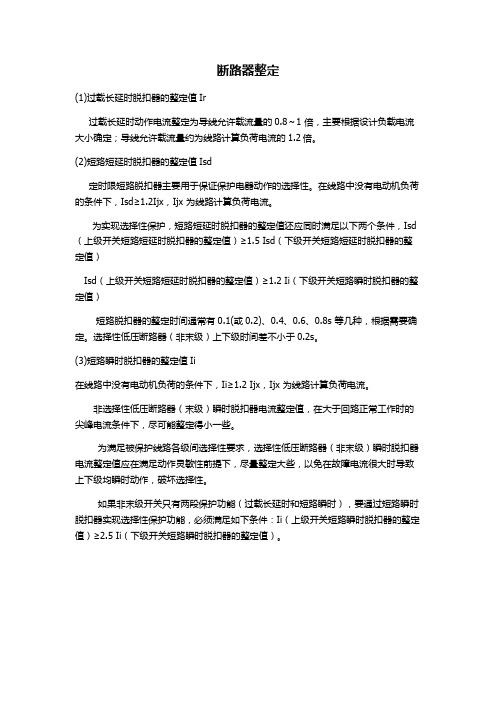 万能断路器整定方法实例