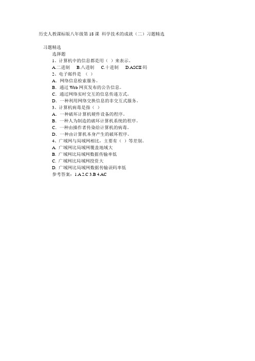 历史人教课标版八年级第18课 科学技术的成就(二)习题精选