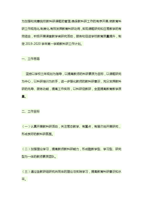 2019-2020学年度第一学期教科研工作计划
