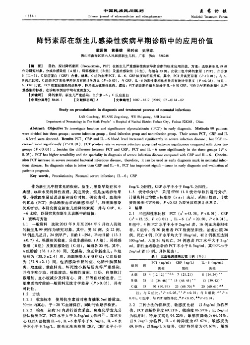 降钙素原在新生儿感染性疾病早期诊断中的应用价值