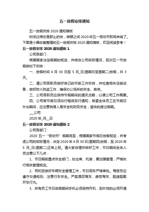 五一放假安排2020通知模板