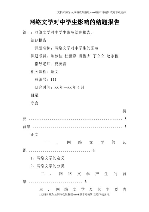 网络文学对中学生影响的结题报告