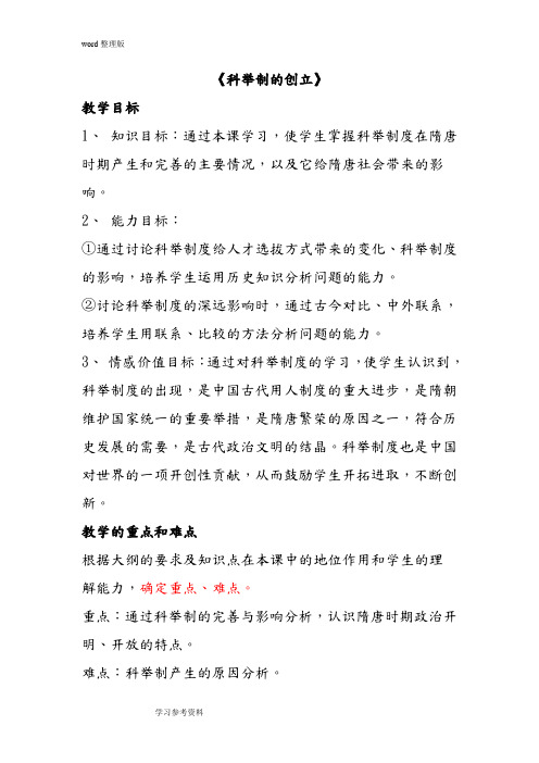 历史人教七年级下册《科举制的创立》教案03