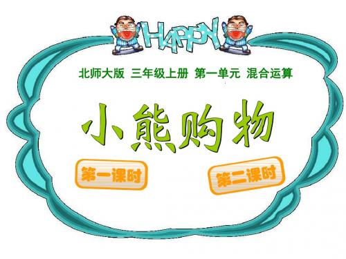 新北师大版小学数学三年级第一单元 小熊购物