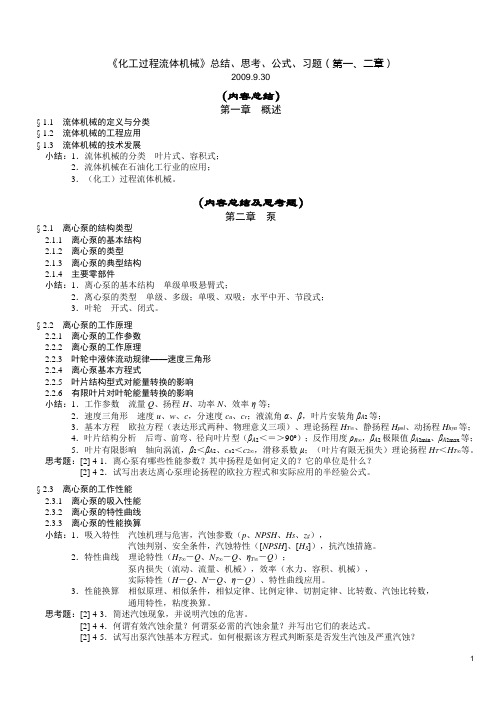 H《化工过程流体机械》第1章概述&第2章泵_总结思考公式习题