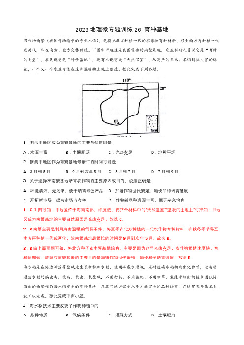 地理高考等级复习经典知识点微专题训练26 育种基地 含详解