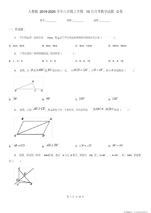 (精品文档)人教版2019-2020学年八年级上学期10月月考数学试题C卷