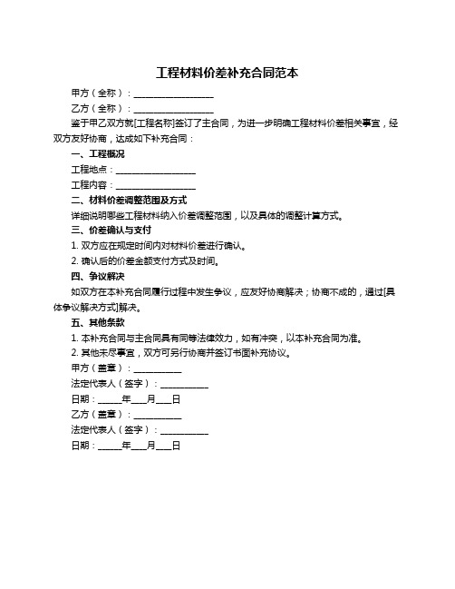 工程材料价差补充合同范本