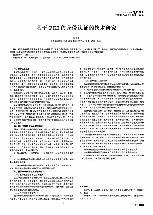 基于PKI的身份认证的技术研究