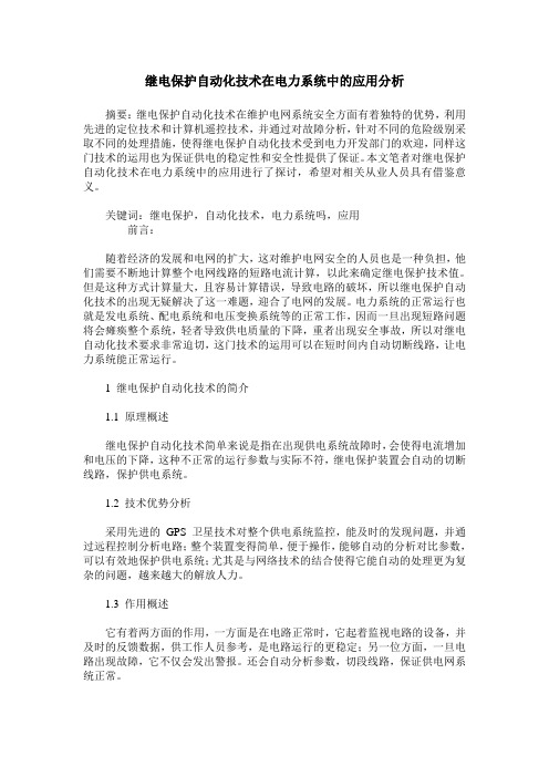 继电保护自动化技术在电力系统中的应用分析