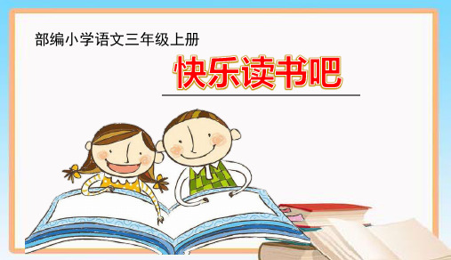 【最新部编版】三年级语文上册第三单元快乐读书吧课件PPT【公开课】 