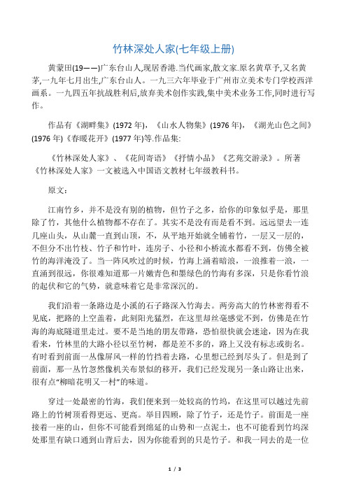 竹林深处人家课文原文