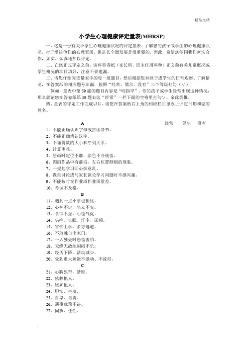 小学生心理健康评定量表(MHRSP)