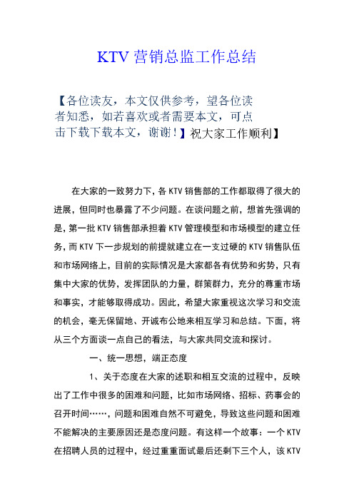 KTV营销总监工作总结