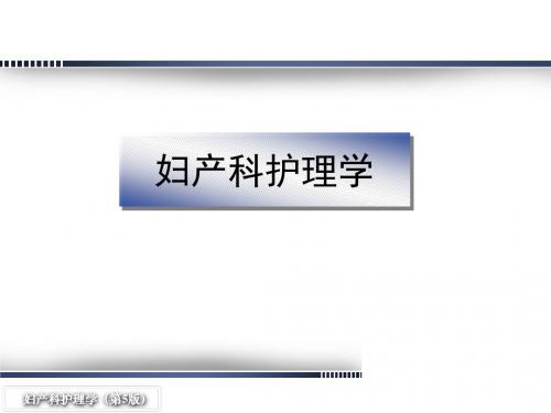 第1章  女性生殖系统解剖与生理概述