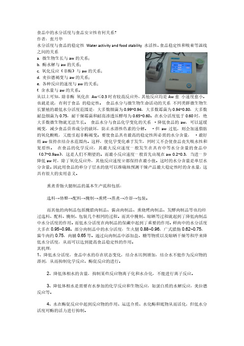 食品中的水分活度与食品安全性有何关系？
