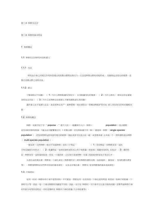 第3~5章第三讲种群生态学第四章物种内竞争第5章单种种群动态模型