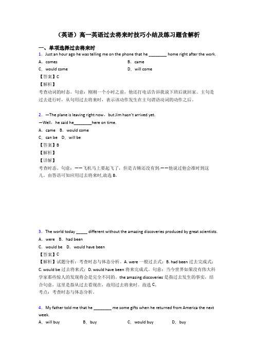 (英语)高一英语过去将来时技巧小结及练习题含解析
