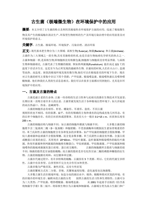 古生菌(极端微生物)在环境保护中的应用