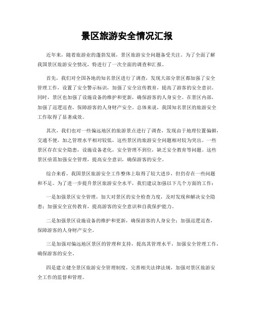 景区旅游安全情况汇报