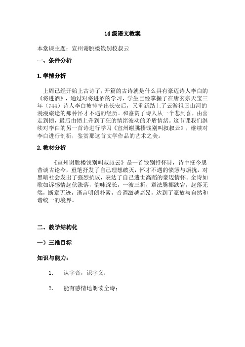 人教版中职语文基础模块上册第15课《宣州谢眺楼饯别校书叔云》教案