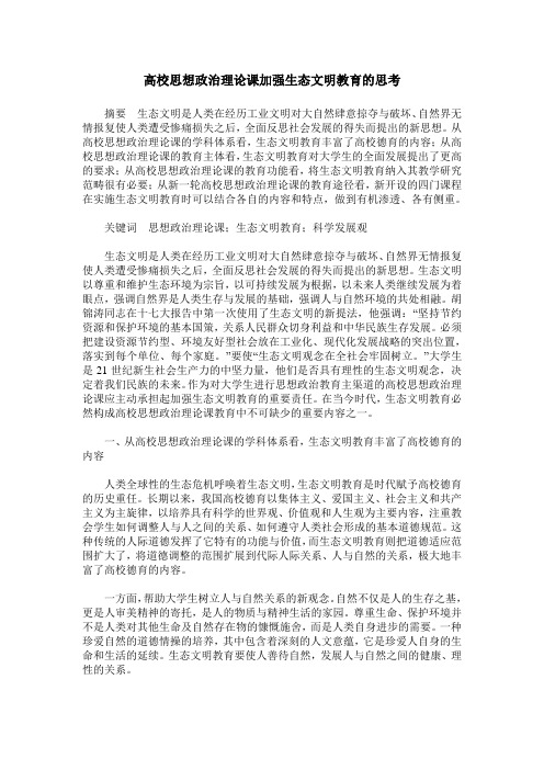 高校思想政治理论课加强生态文明教育的思考