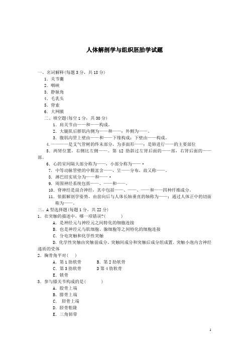 人体解剖学与组织胚胎学试题之一(含答案)