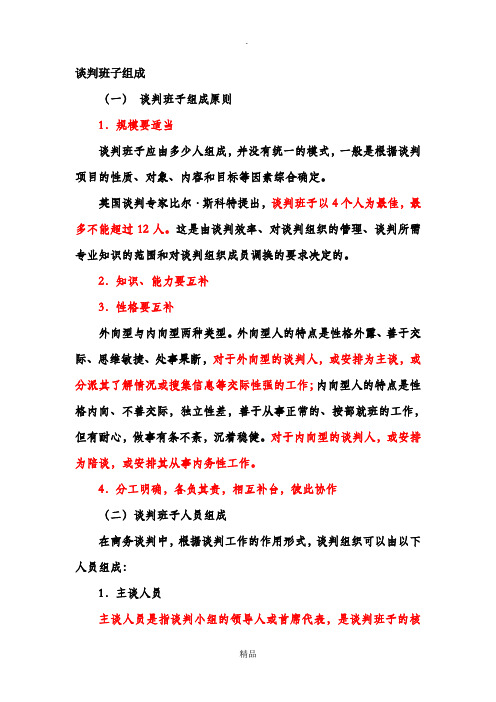 谈判班子组成