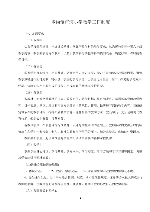 墩尚镇刁疃小学教学工作制度