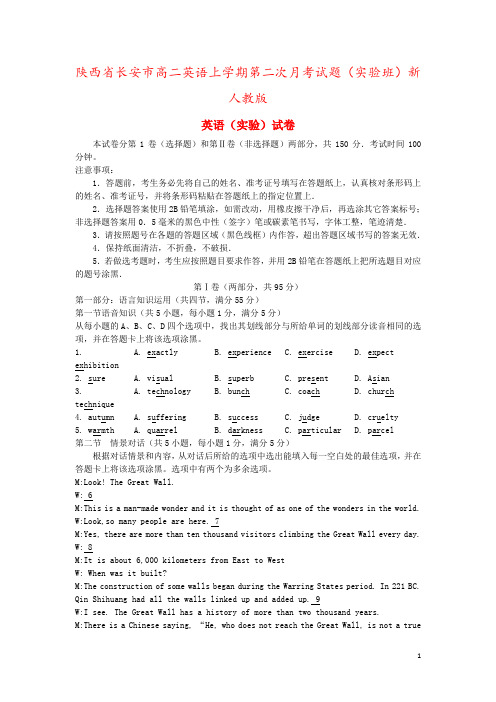 陕西省长安市高二英语上学期第二次月考试题(实验班)新人教版
