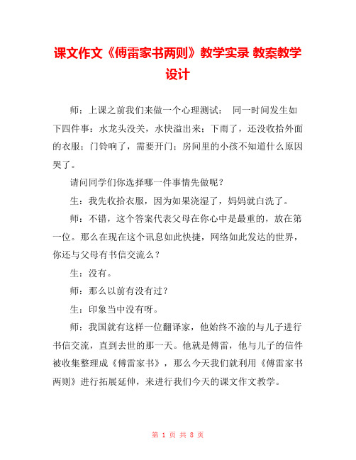 课文作文《傅雷家书两则》教学实录 教案教学设计 