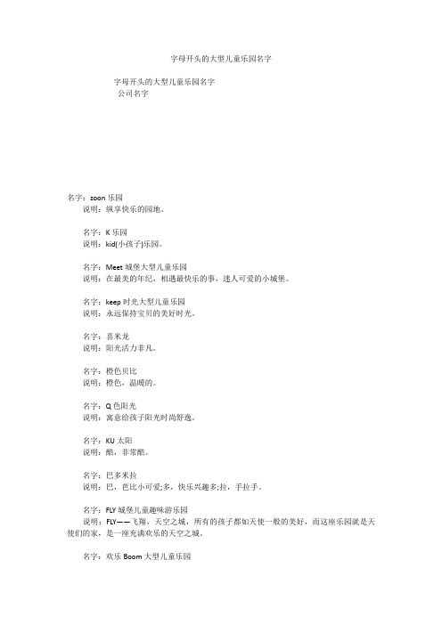 字母开头的大型儿童乐园名字