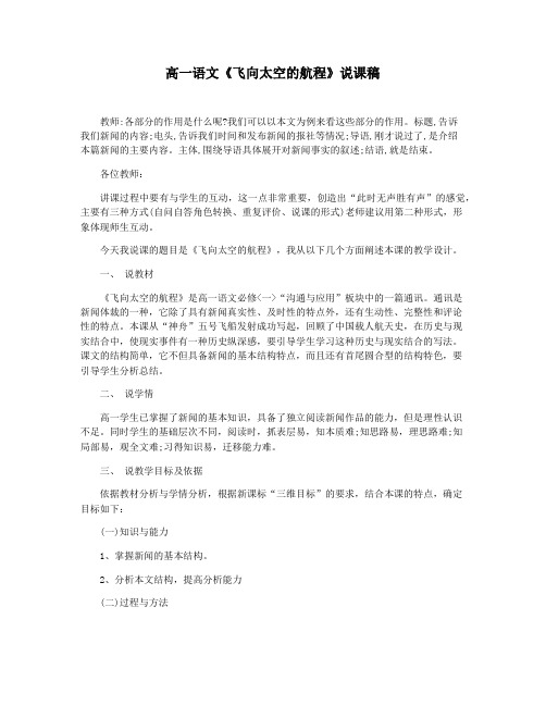 高一语文《飞向太空的航程》说课稿