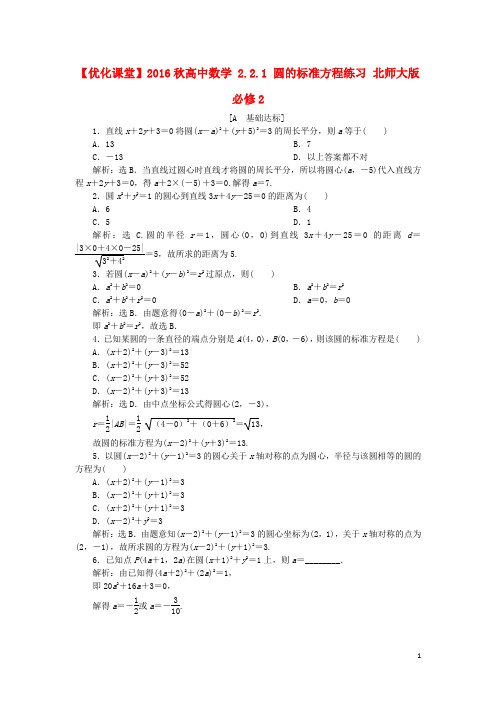 优化课堂高中数学 2.2.1 圆的标准方程练习 北师大版必