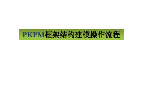 PKPM毕业设计框架结构建模操作流程