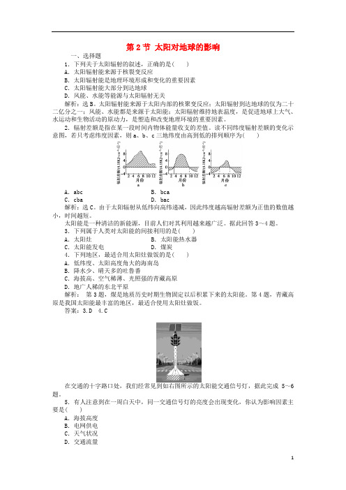高中地理第1章行星地球第2节太阳对地球的影响课时作业新人教版必修1