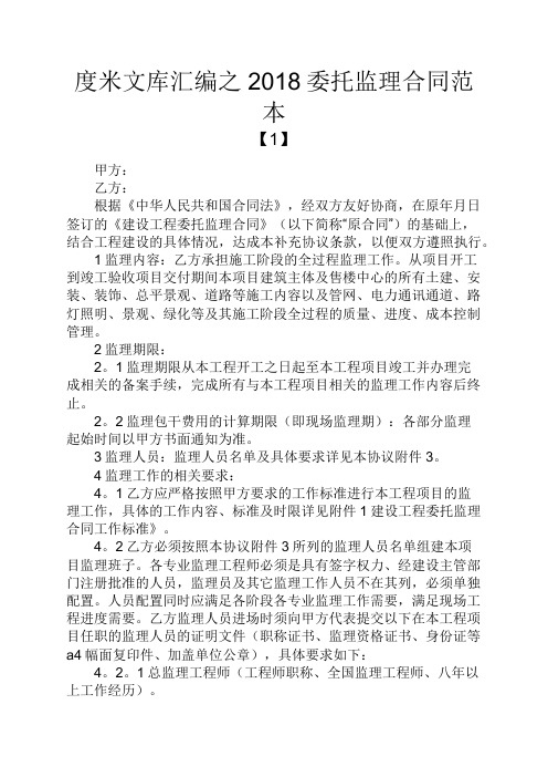 度米文库汇编之2018委托监理合同范本