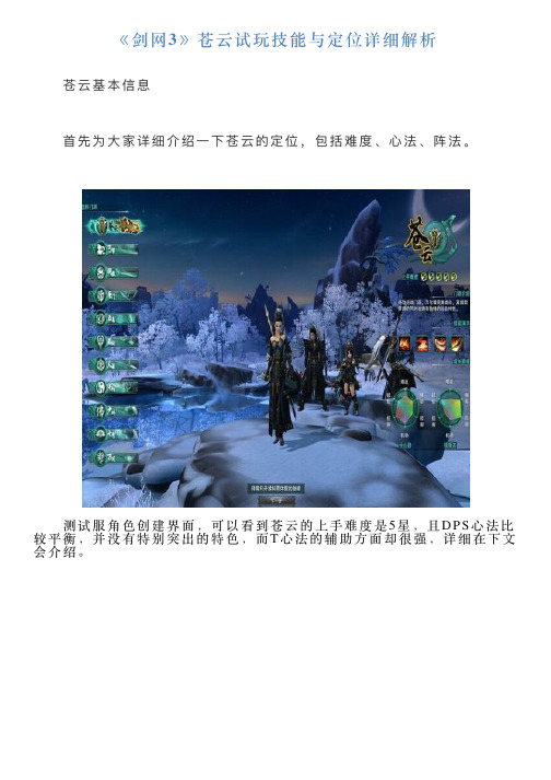 《剑网3》苍云试玩技能与定位详细解析