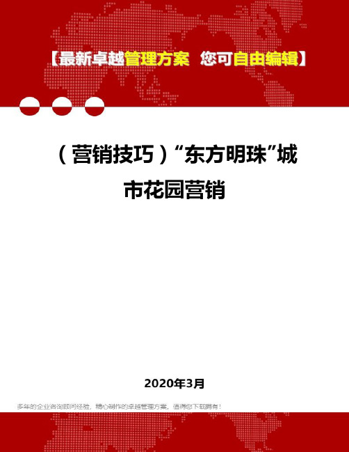 2020年(营销技巧)“东方明珠”城市花园营销