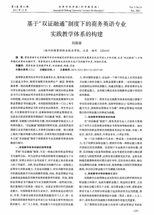 基于“双证融通”制度下的商务英语专业实践教学体系的构建