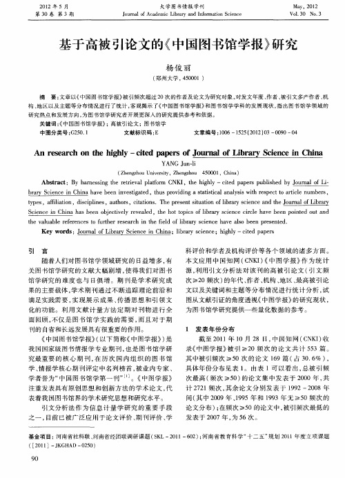 基于高被引论文的《中国图书馆学报》研究