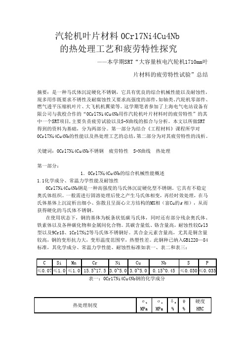 工程材料论文——汽轮机常用材料0Cr17Ni4Cu4Nb的性能及处理工艺探究