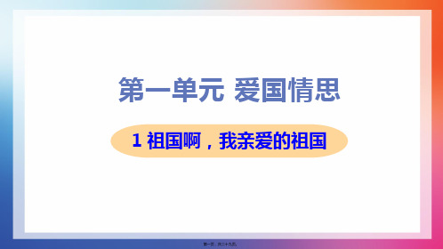 部编人教版九年级下册初中语文 第1课 祖国啊,我亲爱的祖国 教学课件