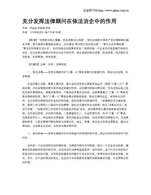 充分发挥法律顾问在依法治企中的作用