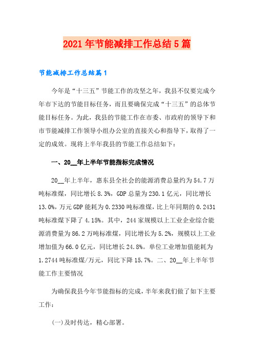 2021年节能减排工作总结5篇