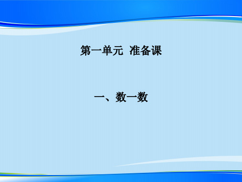 一年级上册数学课件-1《数一数》丨人教版(共13张PPT)最新课件