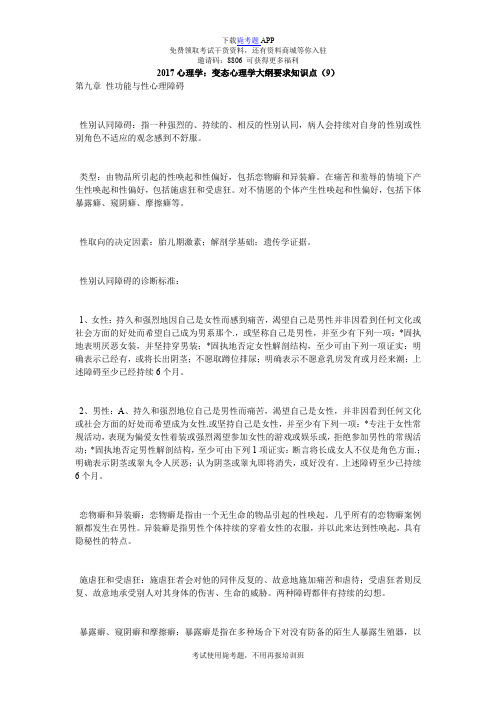 2017心理学：变态心理学大纲要求知识点(9)_毙考题